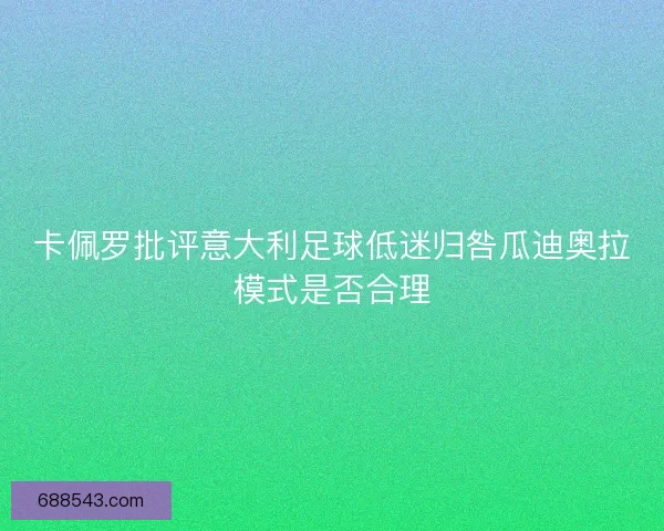 卡佩罗批评意大利足球低迷归咎瓜迪奥拉模式是否合理