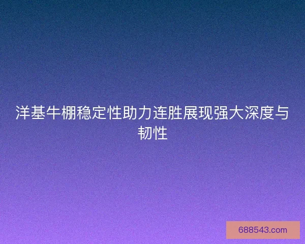 洋基牛棚稳定性助力连胜展现强大深度与韧性