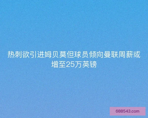 热刺欲引进姆贝莫但球员倾向曼联周薪或增至25万英镑