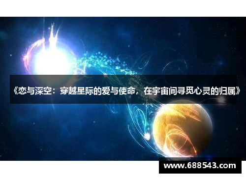 《恋与深空：穿越星际的爱与使命，在宇宙间寻觅心灵的归属》