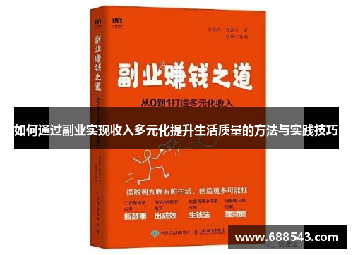 如何通过副业实现收入多元化提升生活质量的方法与实践技巧