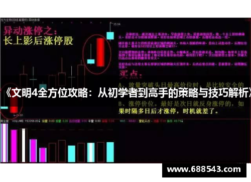 《文明4全方位攻略：从初学者到高手的策略与技巧解析》