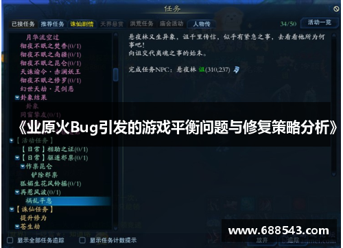 《业原火Bug引发的游戏平衡问题与修复策略分析》