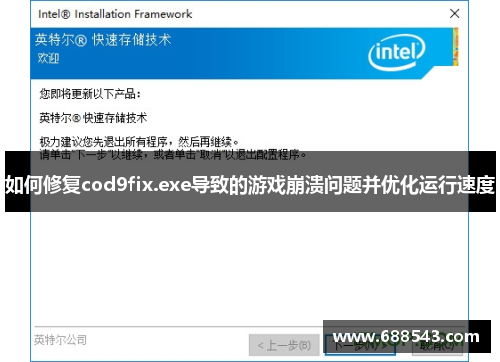 如何修复cod9fix.exe导致的游戏崩溃问题并优化运行速度