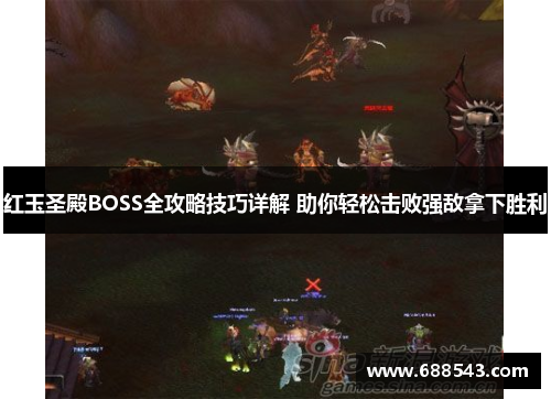 红玉圣殿BOSS全攻略技巧详解 助你轻松击败强敌拿下胜利