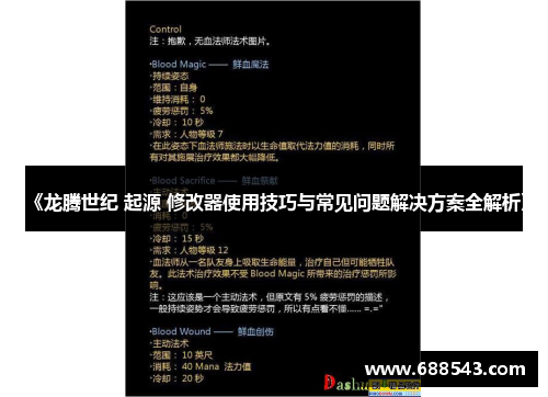 《龙腾世纪 起源 修改器使用技巧与常见问题解决方案全解析》